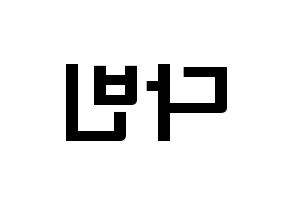 KPOP idol MOMOLAND  연우 (Lee Da-bin, Yeonwoo) Printable Hangul name fan sign & fan board resources Reversed