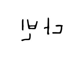 KPOP idol MOMOLAND  연우 (Lee Da-bin, Yeonwoo) Printable Hangul name fan sign, fanboard resources for LED Reversed