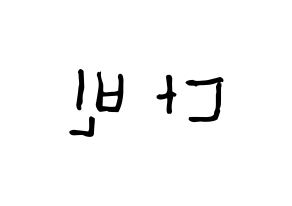 KPOP idol MOMOLAND  연우 (Lee Da-bin, Yeonwoo) Printable Hangul name Fansign Fanboard resources for concert Reversed