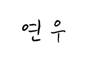 KPOP idol MOMOLAND  연우 (Lee Da-bin, Yeonwoo) Printable Hangul name fan sign, fanboard resources for concert Normal