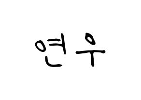 KPOP idol MOMOLAND  연우 (Lee Da-bin, Yeonwoo) Printable Hangul name fan sign, fanboard resources for LED Normal