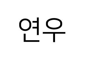 KPOP idol MOMOLAND  연우 (Lee Da-bin, Yeonwoo) Printable Hangul name fan sign, fanboard resources for LED Normal