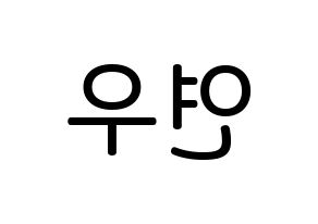 KPOP idol MOMOLAND  연우 (Lee Da-bin, Yeonwoo) Printable Hangul name Fansign Fanboard resources for concert Reversed
