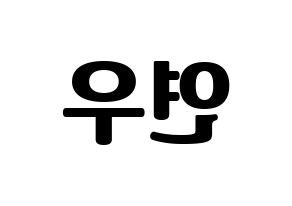 KPOP idol MOMOLAND  연우 (Lee Da-bin, Yeonwoo) Printable Hangul name fan sign, fanboard resources for light sticks Reversed