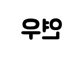 KPOP idol MOMOLAND  연우 (Lee Da-bin, Yeonwoo) Printable Hangul name fan sign & fan board resources Reversed