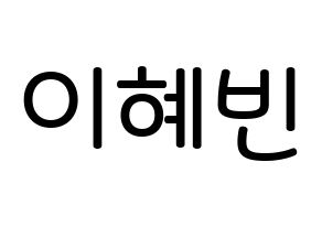 KPOP idol MOMOLAND  혜빈 (Lee Hye-bin, Hyebin) Printable Hangul name Fansign Fanboard resources for concert Normal