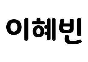 KPOP idol MOMOLAND  혜빈 (Lee Hye-bin, Hyebin) Printable Hangul name fan sign & fan board resources Normal