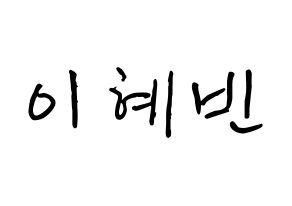 KPOP idol MOMOLAND  혜빈 (Lee Hye-bin, Hyebin) Printable Hangul name fan sign, fanboard resources for concert Normal