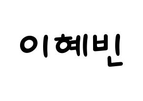 KPOP idol MOMOLAND  혜빈 (Lee Hye-bin, Hyebin) Printable Hangul name fan sign, fanboard resources for light sticks Normal