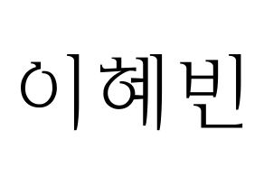 KPOP idol MOMOLAND  혜빈 (Lee Hye-bin, Hyebin) Printable Hangul name fan sign & fan board resources Normal