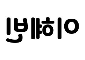 KPOP idol MOMOLAND  혜빈 (Lee Hye-bin, Hyebin) Printable Hangul name fan sign & fan board resources Reversed