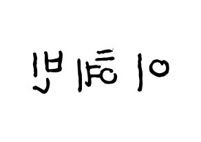 KPOP idol MOMOLAND  혜빈 (Lee Hye-bin, Hyebin) Printable Hangul name fan sign, fanboard resources for concert Reversed