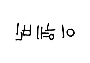 KPOP idol MOMOLAND  혜빈 (Lee Hye-bin, Hyebin) Printable Hangul name fan sign, fanboard resources for light sticks Reversed