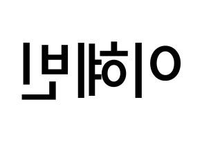 KPOP idol MOMOLAND  혜빈 (Lee Hye-bin, Hyebin) Printable Hangul name Fansign Fanboard resources for concert Reversed