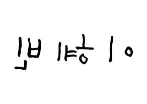 KPOP idol MOMOLAND  혜빈 (Lee Hye-bin, Hyebin) Printable Hangul name Fansign Fanboard resources for concert Reversed
