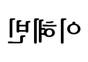 KPOP idol MOMOLAND  혜빈 (Lee Hye-bin, Hyebin) Printable Hangul name fan sign, fanboard resources for LED Reversed
