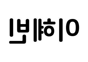 KPOP idol MOMOLAND  혜빈 (Lee Hye-bin, Hyebin) Printable Hangul name fan sign, fanboard resources for concert Reversed