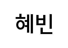 KPOP idol MOMOLAND  혜빈 (Lee Hye-bin, Hyebin) Printable Hangul name Fansign Fanboard resources for concert Normal