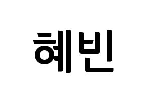 KPOP idol MOMOLAND  혜빈 (Lee Hye-bin, Hyebin) Printable Hangul name fan sign, fanboard resources for concert Normal