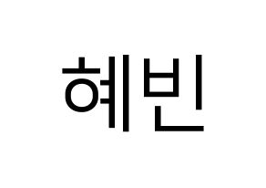 KPOP idol MOMOLAND  혜빈 (Lee Hye-bin, Hyebin) Printable Hangul name fan sign, fanboard resources for LED Normal