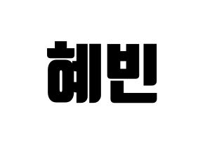 KPOP idol MOMOLAND  혜빈 (Lee Hye-bin, Hyebin) Printable Hangul name fan sign, fanboard resources for light sticks Normal