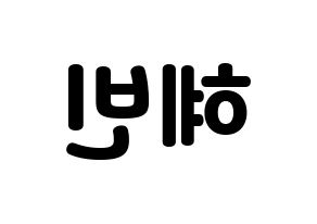 KPOP idol MOMOLAND  혜빈 (Lee Hye-bin, Hyebin) Printable Hangul name fan sign & fan board resources Reversed