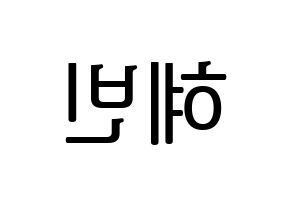KPOP idol MOMOLAND  혜빈 (Lee Hye-bin, Hyebin) Printable Hangul name fan sign, fanboard resources for LED Reversed
