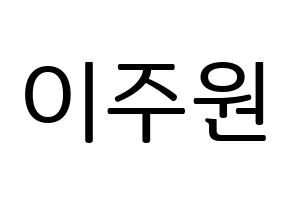 KPOP idol MOMOLAND  주이 (Lee Joo-won, JooE) Printable Hangul name fan sign, fanboard resources for LED Normal