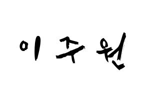 KPOP idol MOMOLAND  주이 (Lee Joo-won, JooE) Printable Hangul name fan sign & fan board resources Normal