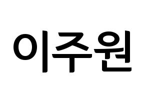KPOP idol MOMOLAND  주이 (Lee Joo-won, JooE) Printable Hangul name fan sign, fanboard resources for concert Normal