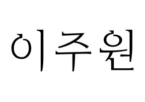 KPOP idol MOMOLAND  주이 (Lee Joo-won, JooE) Printable Hangul name fan sign & fan board resources Normal