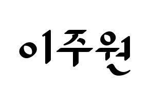 KPOP idol MOMOLAND  주이 (Lee Joo-won, JooE) Printable Hangul name fan sign, fanboard resources for LED Normal