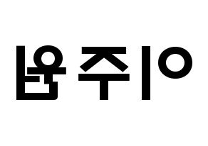 KPOP idol MOMOLAND  주이 (Lee Joo-won, JooE) Printable Hangul name fan sign & fan board resources Reversed