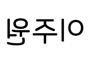KPOP idol MOMOLAND  주이 (Lee Joo-won, JooE) Printable Hangul name Fansign Fanboard resources for concert Reversed