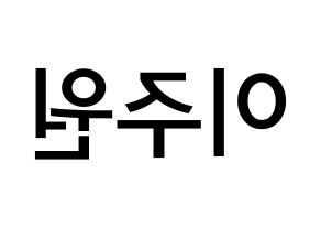 KPOP idol MOMOLAND  주이 (Lee Joo-won, JooE) Printable Hangul name Fansign Fanboard resources for concert Reversed