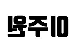KPOP idol MOMOLAND  주이 (Lee Joo-won, JooE) Printable Hangul name fan sign, fanboard resources for light sticks Reversed