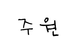 KPOP idol MOMOLAND  주이 (Lee Joo-won, JooE) Printable Hangul name Fansign Fanboard resources for concert Normal