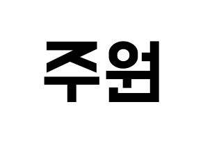 KPOP idol MOMOLAND  주이 (Lee Joo-won, JooE) Printable Hangul name fan sign, fanboard resources for light sticks Normal