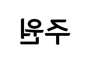KPOP idol MOMOLAND  주이 (Lee Joo-won, JooE) Printable Hangul name fan sign, fanboard resources for concert Reversed