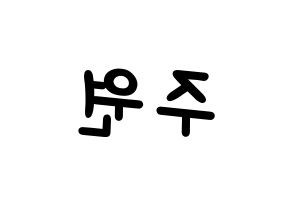 KPOP idol MOMOLAND  주이 (Lee Joo-won, JooE) Printable Hangul name fan sign, fanboard resources for light sticks Reversed