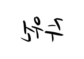 KPOP idol MOMOLAND  주이 (Lee Joo-won, JooE) Printable Hangul name fan sign, fanboard resources for concert Reversed