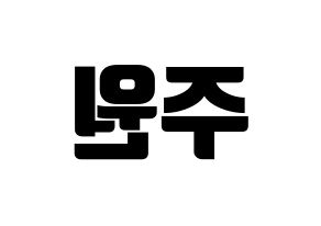 KPOP idol MOMOLAND  주이 (Lee Joo-won, JooE) Printable Hangul name fan sign, fanboard resources for light sticks Reversed