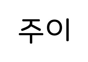 KPOP idol MOMOLAND  주이 (Lee Joo-won, JooE) Printable Hangul name Fansign Fanboard resources for concert Normal