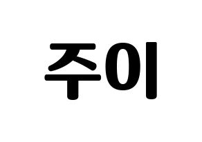 KPOP idol MOMOLAND  주이 (Lee Joo-won, JooE) Printable Hangul name fan sign, fanboard resources for light sticks Normal