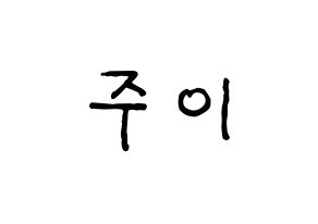 KPOP idol MOMOLAND  주이 (Lee Joo-won, JooE) Printable Hangul name fan sign, fanboard resources for concert Normal