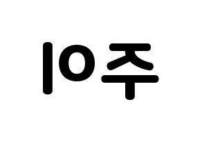 KPOP idol MOMOLAND  주이 (Lee Joo-won, JooE) Printable Hangul name fan sign & fan board resources Reversed