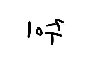 KPOP idol MOMOLAND  주이 (Lee Joo-won, JooE) Printable Hangul name fan sign, fanboard resources for LED Reversed