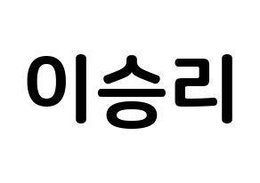 KPOP idol MOMOLAND  낸시 (Lee Seung-li, Nancy) Printable Hangul name fan sign, fanboard resources for concert Normal