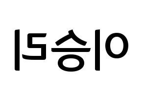 KPOP idol MOMOLAND  낸시 (Lee Seung-li, Nancy) Printable Hangul name fan sign, fanboard resources for concert Reversed