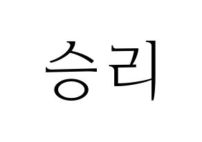 KPOP idol MOMOLAND  낸시 (Lee Seung-li, Nancy) Printable Hangul name fan sign & fan board resources Normal